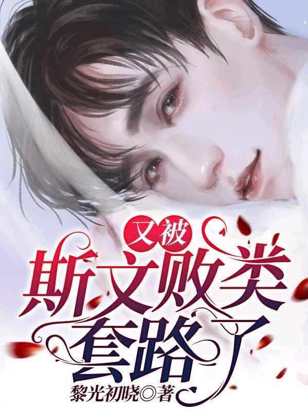 又被斯文败类套路了封面