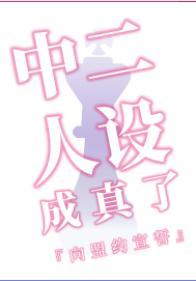 中二人设成真了封面
