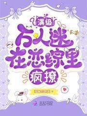 满级万人迷在恋综裏疯撩封面