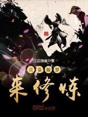 我靠做梦来修炼封面