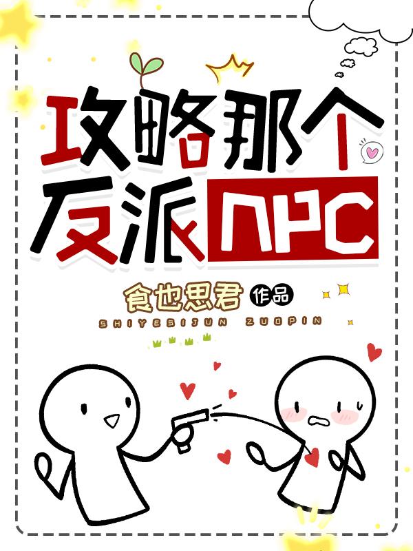 攻略那个反派NPC封面