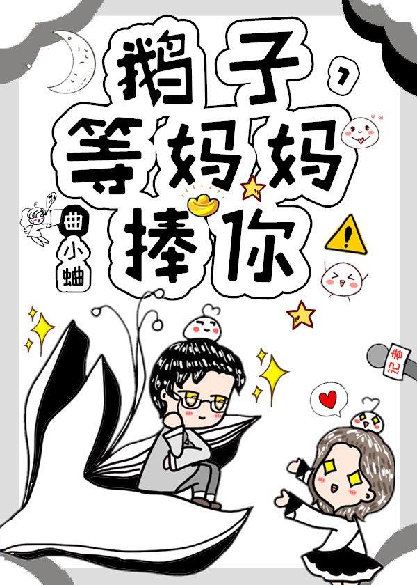 渡我（原名：鹅子，等妈妈捧你！）封面