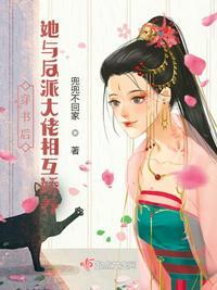 穿书后她与反派大佬相互娇养封面