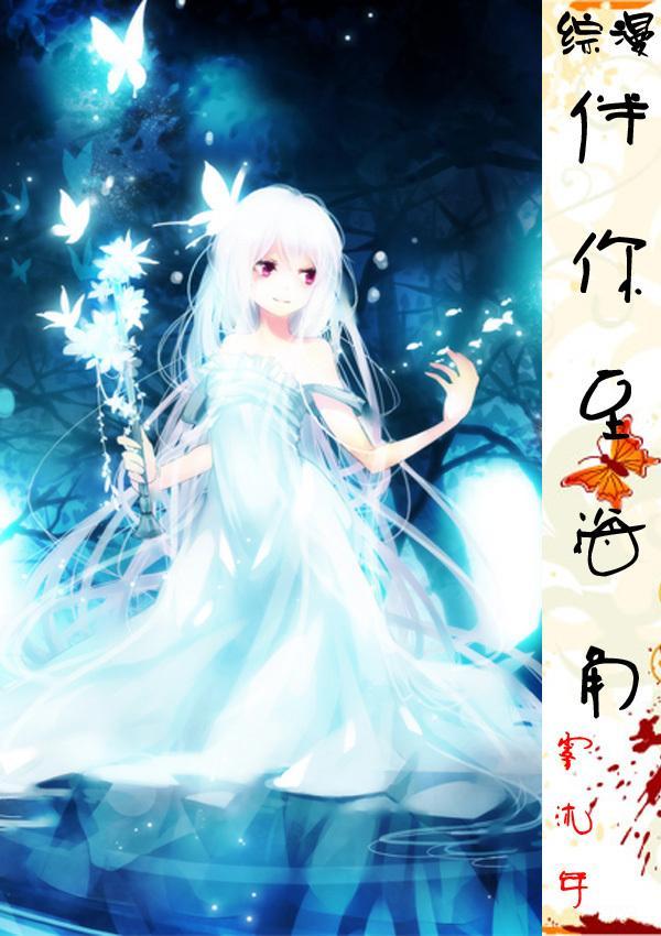 [综漫]伴你至海角封面