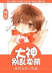 [网游]大神别乱卖萌封面