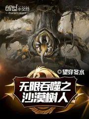 无限吞噬之沙漠树人封面
