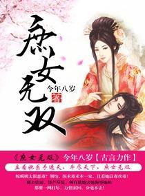 庶女无双封面