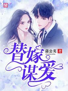 替嫁谋爱封面