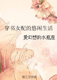 穿书女配的悠闲生活封面