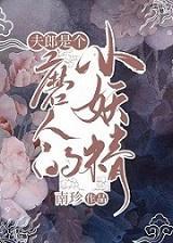 夫郎是个磨人的小妖精[种田]封面
