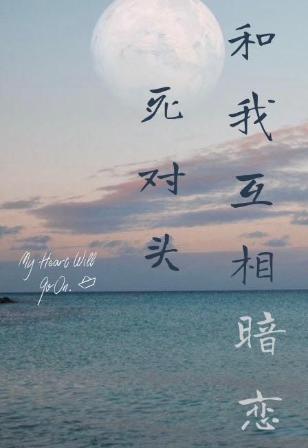 死对头和我互相暗恋封面