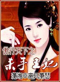 傲行天下之杀手王妃封面