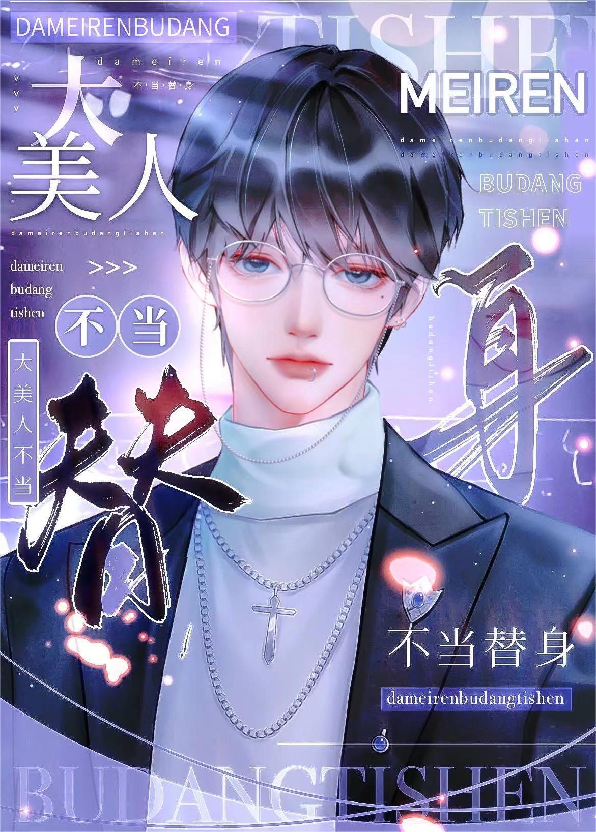 替身美人又在装深情封面