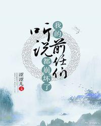 听说我的前任们都崩坏了封面