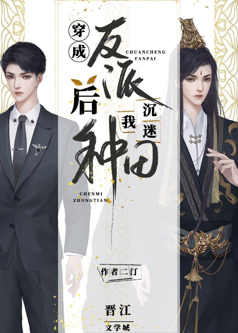 穿成反派后我沈迷种田（快穿）封面
