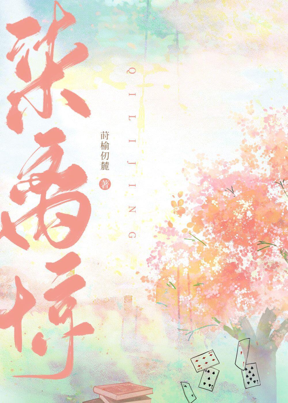 柒离惊封面