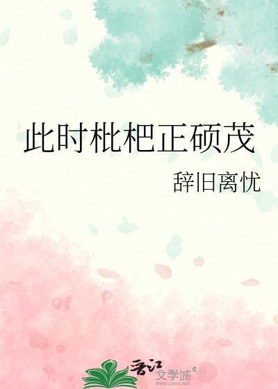 此时枇杷正硕茂封面