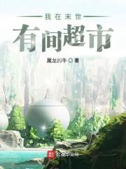 我在末世有间超市封面