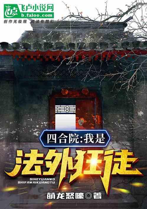 四合院：棒梗栽赃，我是法外狂徒封面