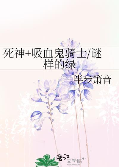 死神+吸血鬼骑士/谜样的绿封面