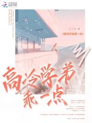 高冷学弟乖一点封面