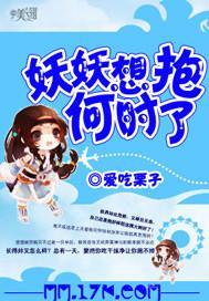 妖妖想抱何时了封面