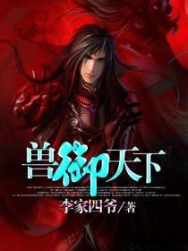 兽御天下封面