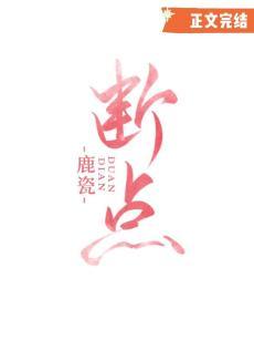 断点封面