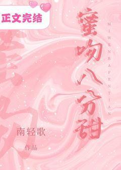蜜吻八分甜封面