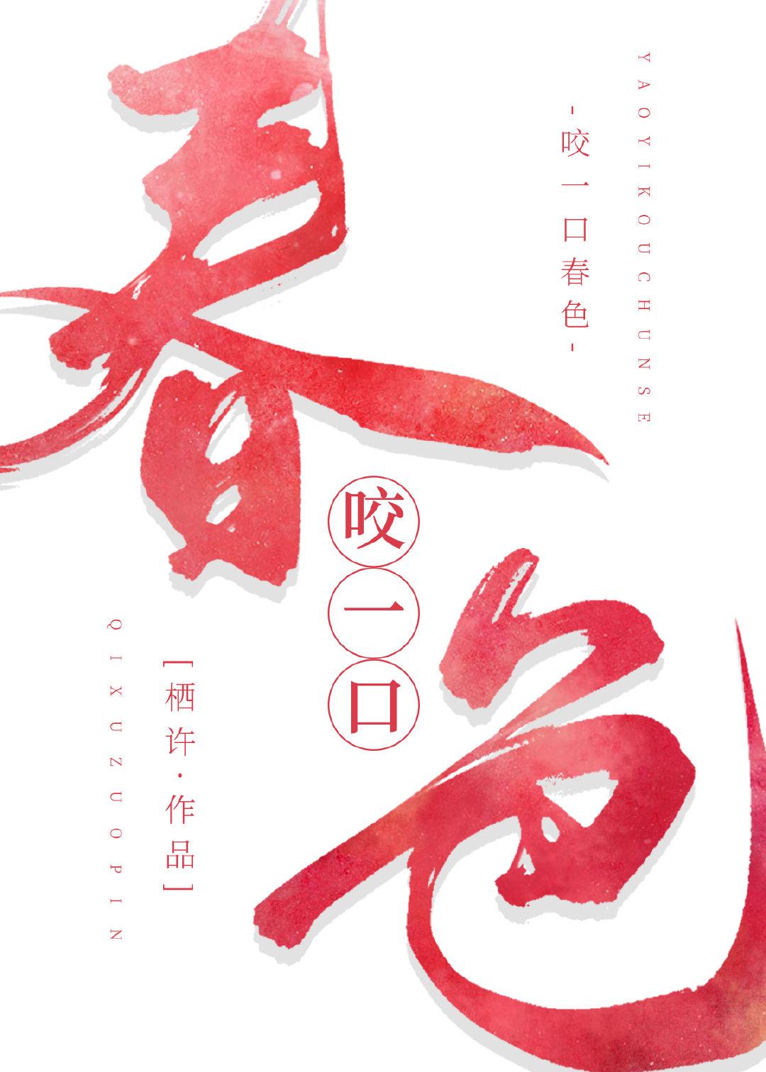 咬一口春色封面