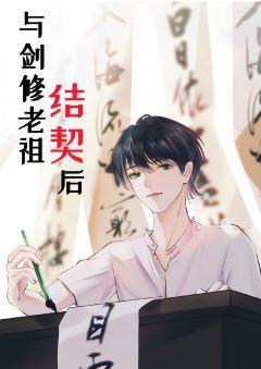 与剑修老祖结契后封面