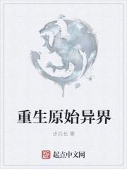 重生原始异界封面