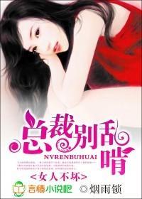女人不坏：总裁别乱啃封面