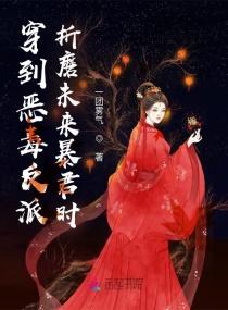 穿到恶毒反派折磨未来暴君时封面
