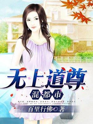 无上道尊混都市封面