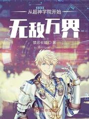 从超神学院开始无敌万界封面