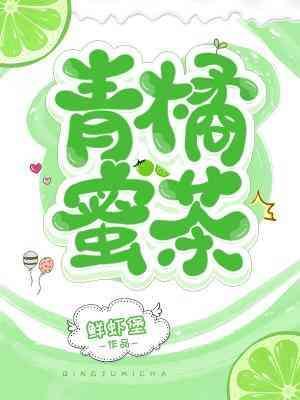 青橘蜜茶封面
