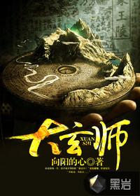 大玄师封面