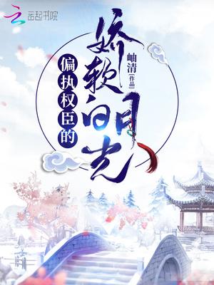 偏执权臣的娇软白月光封面