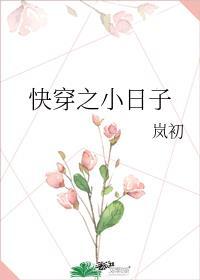 快穿之小日子封面