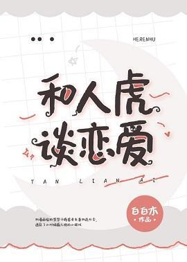 和人虎谈恋爱封面