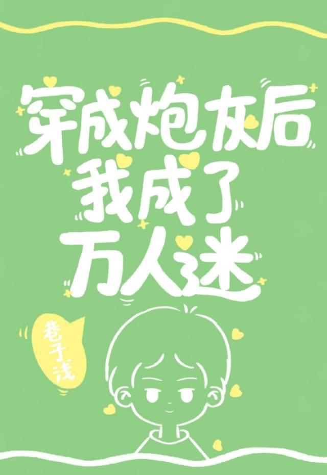 穿成炮灰后我成了万人迷[穿书]封面