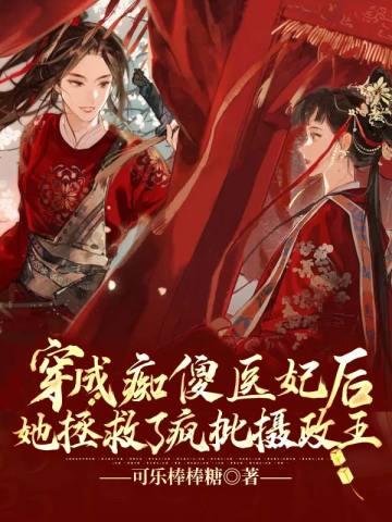 穿成痴傻医妃后她拯救了疯批摄政王封面