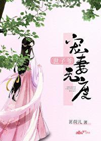世子爷宠妻无度封面
