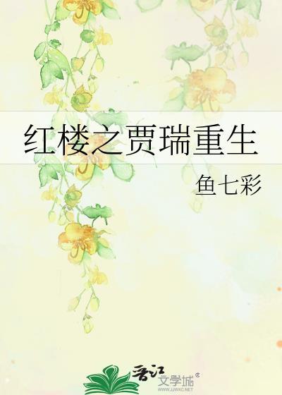 红楼之贾瑞重生封面