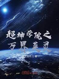超神学院之万界英灵封面