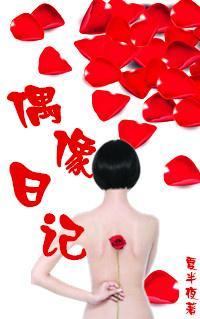 偶像日记封面