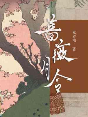 蔷薇月令封面
