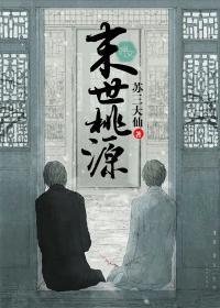 末世桃源封面