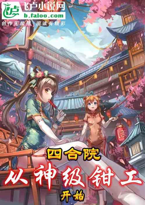 四合院：从神级钳工开始封面